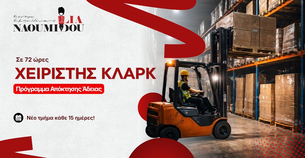 Άδεια χειριστή κλαρκ. Απόκτησε επίσημη άδεια επαγγέλματος σε μόλις 72 ώρες!