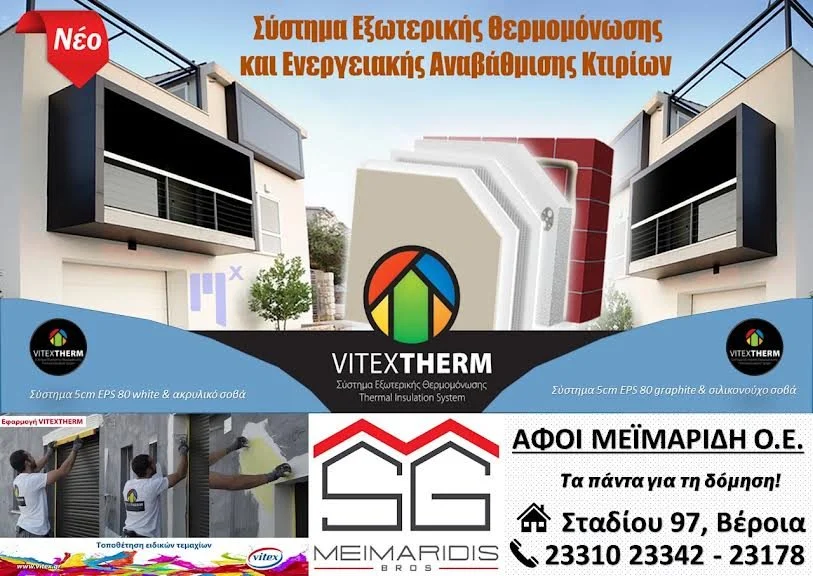 Σύστημα εξωτερικής θερμομόνωσης VitexTherm από την εταιρεία Αφοί Μεϊμαρίδη