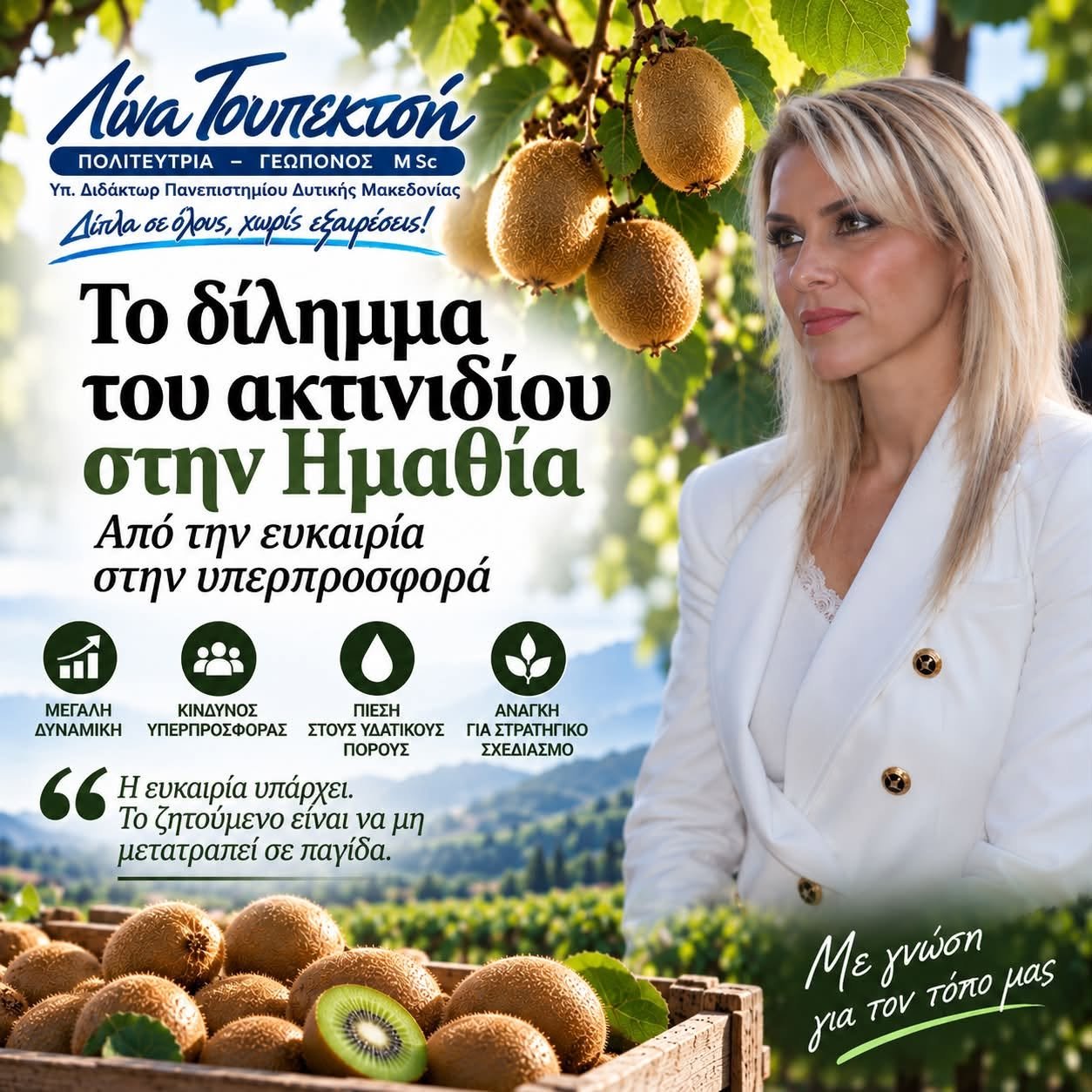Τουπεκτσή: Το ακτινίδιο σημαντική καλλιεργητική και εξαγωγική ευκαιρία για την περιοχή μας