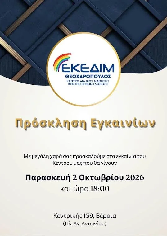 Σε νέους χώρους του ΕΚΕΔΙΜ Θεοχαρόπουλος