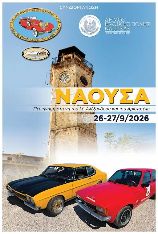 Η Νάουσα υποδέχεται 40 κλασικά αυτοκίνητα από Χαλκιδική