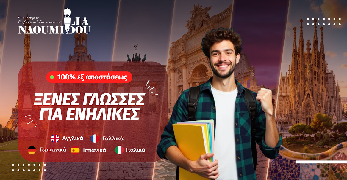 Κέντρο Εκπαίδευσης ‘Ναουμίδου’ - Απόκτησε πιστοποίηση σε 5 ξένες γλώσσες! Ταχύρρυθμα &amp; ευέλικτα προγράμματα ενηλίκων