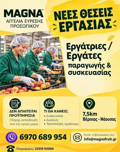 Νέες θέσεις εργασίας στη ‘Magna Fruit’