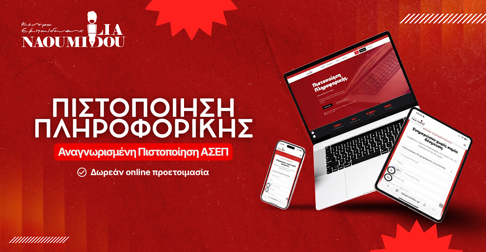 Πιστοποίηση Πληροφορικής online &amp; εύκολα: Απόκτησέ την σε μόλις 2 έως 5 ημέρες!