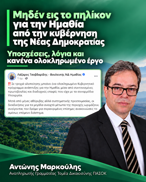 Αντώνης Μαρκούλης: 0 στα 6 στην Ημαθία για την κυβέρνηση της Ν.Δ.