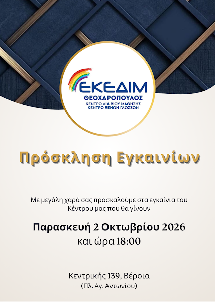 Σε νέους χώρους το ΕΚΕΔΙΜ Θεοχαρόπουλος