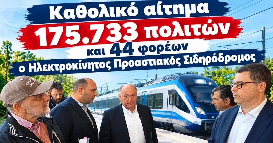 Ενεργοί πολίτες Βέροιας-Αλεξάνδρειας: Ηχηρή απουσία του προαστιακού από τις επαφές Τσαβδαρίδη