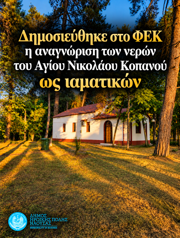Στο ΦΕΚ η αναγνώριση των νερών του Αγίου Νικολάου Κοπανού ως ιαματικών