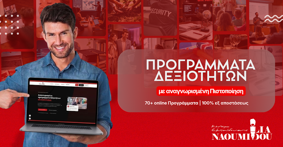 Κάνε το επόμενο βήμα στην καριέρα σου 100% εξ αποστάσεως!