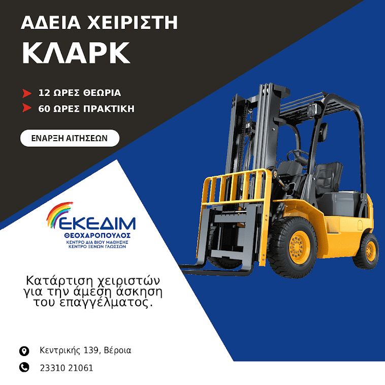 Απόκτησε επίσημη άδεια εργασίας χειριστή κλαρκ