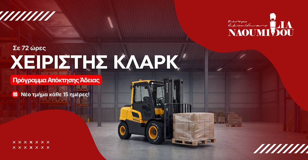 Ξεκίνα νέα καριέρα σε 72 ώρες: απόκτησε άδεια χειριστή κλαρκ εύκολα και γρήγορα!