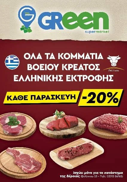 Νέα προσφορά κρέατος στα Green Market!