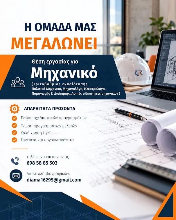 Το τεχνικό γραφείο ‘Καπετανόπουλος και Υιοί’ ζητά μηχανικό