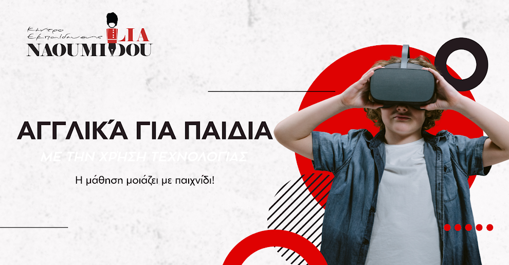 Παιδικά Αγγλικά. Όταν η τεχνολογία μετατρέπει το μάθημα σε δημιουργική εμπειρία!