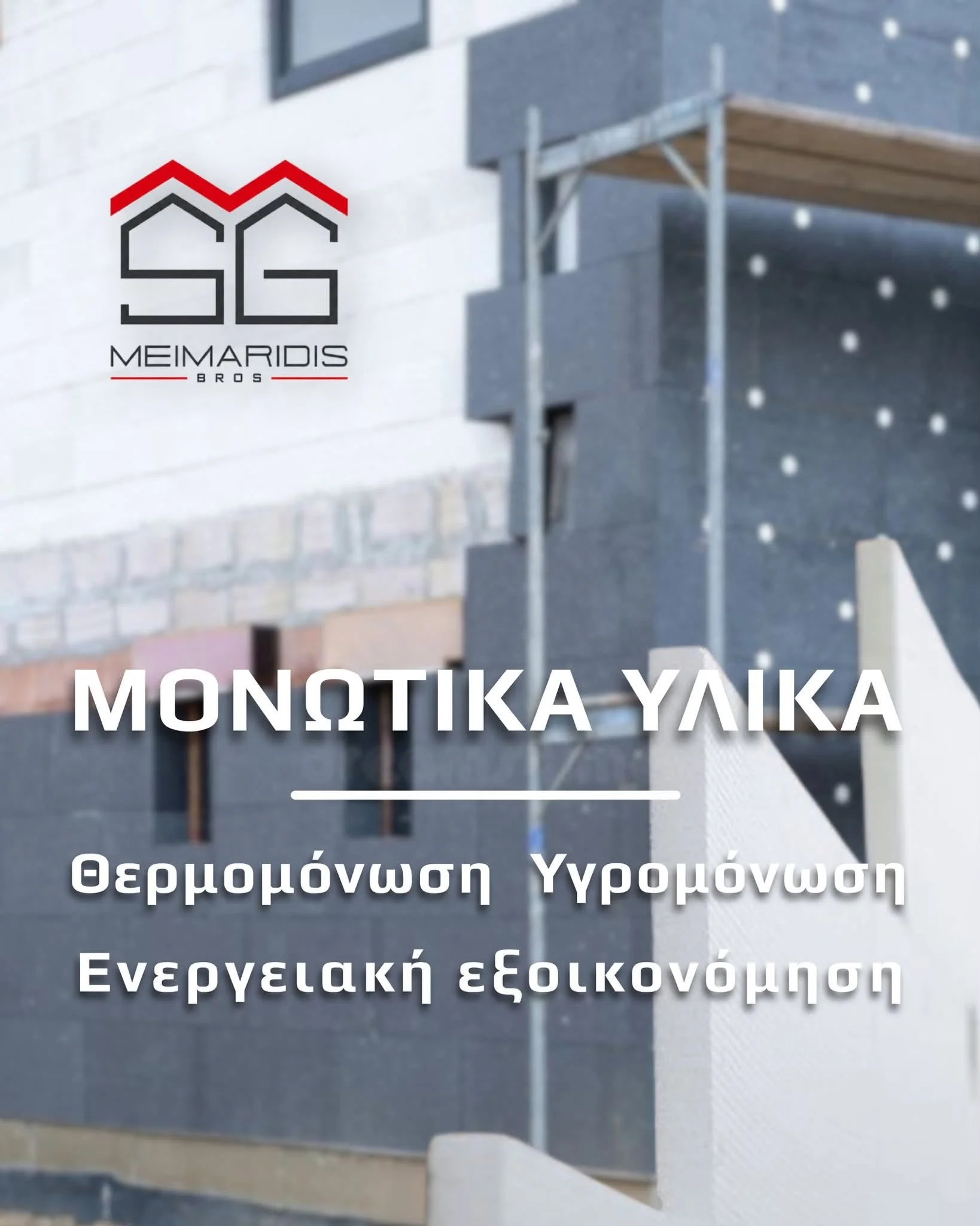 Αφοί Μεϊμαρίδη - Προστασία &amp; ενεργειακή αποδοτικότητα σε κάθε κατασκευή!
