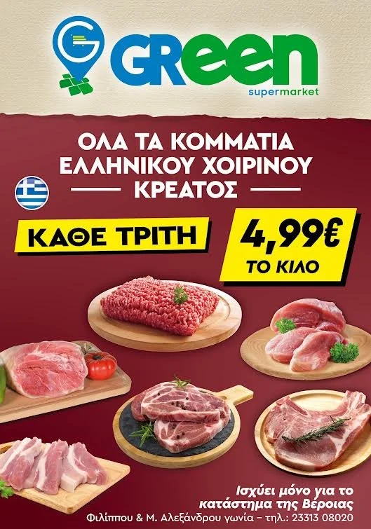 Green Market. Κάθε Τρίτη χοιρινό κρέας με 4,99 το κιλό!
