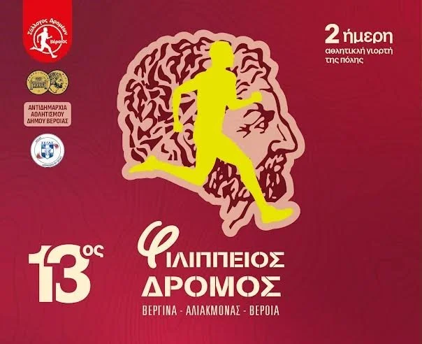 Από 20 Οκτωβρίου οι εγγραφές στον Φιλίππειο δρόμο