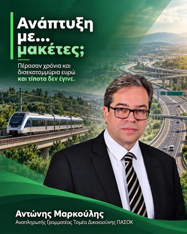 Αντώνης Μαρκούλης: Ανάπτυξη με… μακέτες;