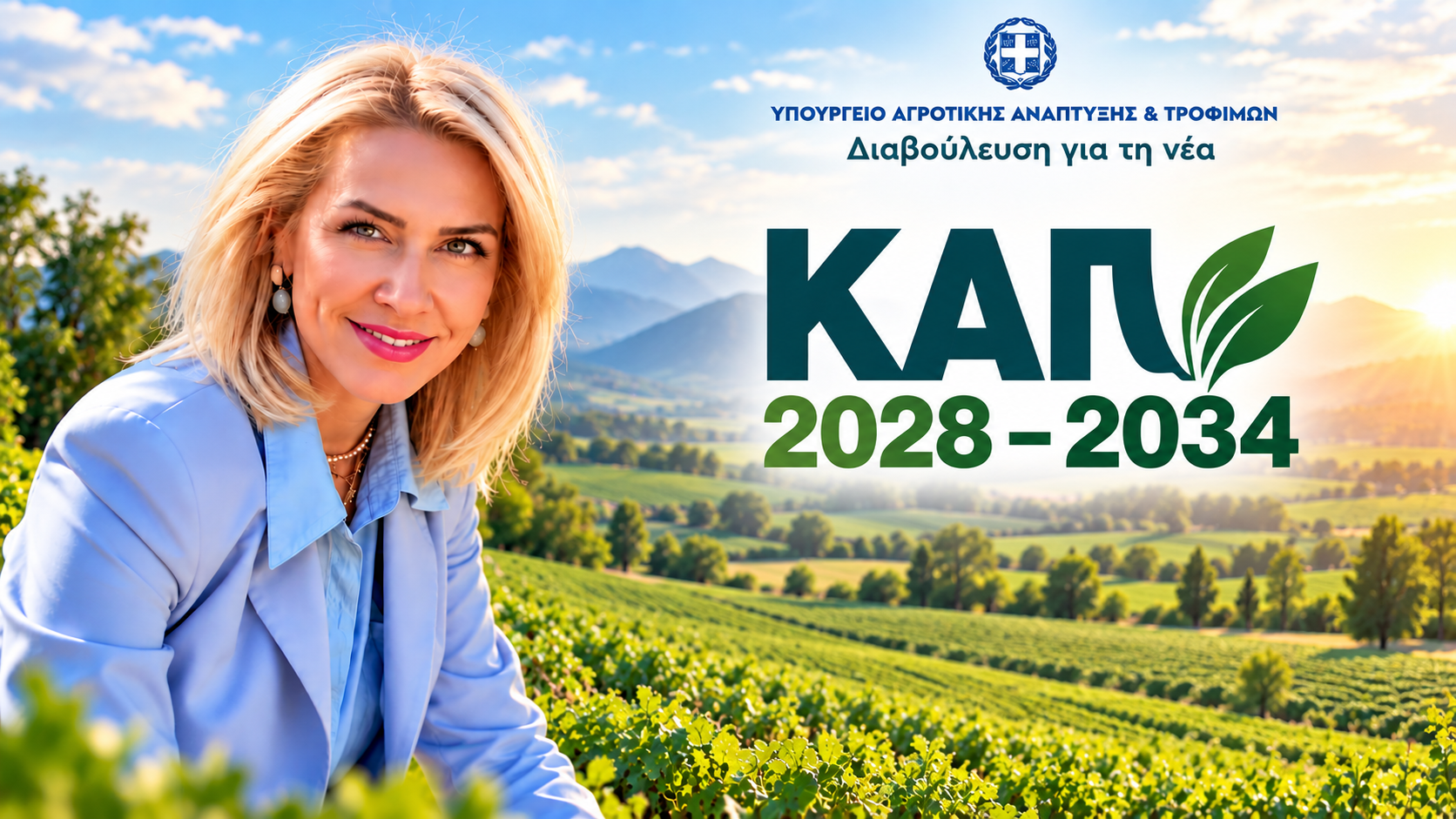 ΚΑΠ 2028–2034. Το στοίχημα δεν είναι μόνο πόσα χρήματα θα πάρουμε. Είναι τι γεωργία θέλουμε να έχουμε