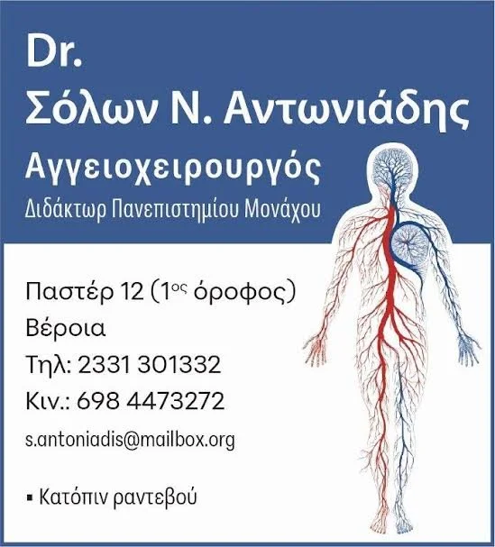 Dr. Σόλων Αντωνιάδης, αγγειοχειρουργός