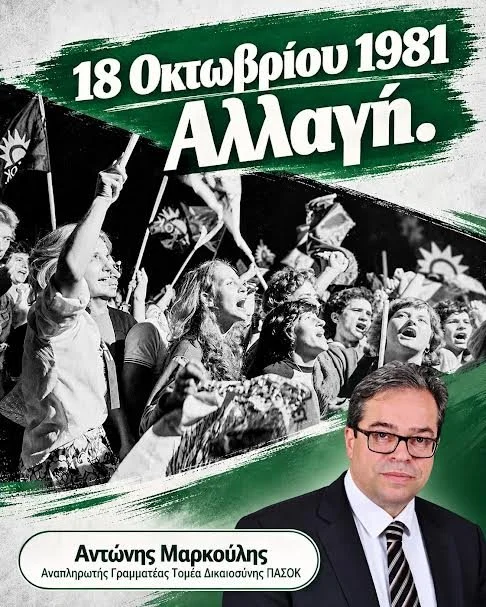 18 Οκτωβρίου 1981: Αλλαγή!