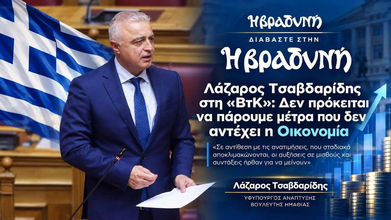 Τσαβδαρίδης: Σταθερότητα ή ρισκάρουμε επικίνδυνα πισωγυρίσματα;