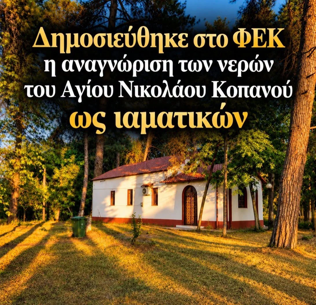 Βαγγέλης Καπετανόπουλος: Ιστορική κατάκτηση τα ιαματικά νερά του Κοπανού