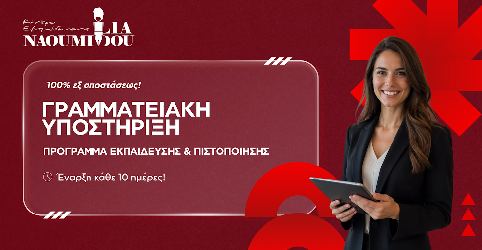 Αναζητάς δουλειά σε γραφείο; Αναβάθμισε το βιογραφικό σου με το online Πρόγραμμα Πιστοποίησης ’Γραμματειακή Υποστήριξη - Assistant Manager’!