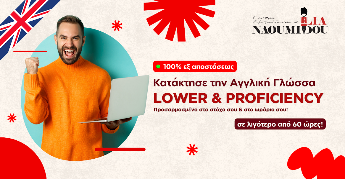 Κατάκτησε την Αγγλική γλώσσα γρήγορα και εύκολα, από το σπίτι σου με το Κέντρο Εκπαίδευσης ‘Ναουμίδου’!
