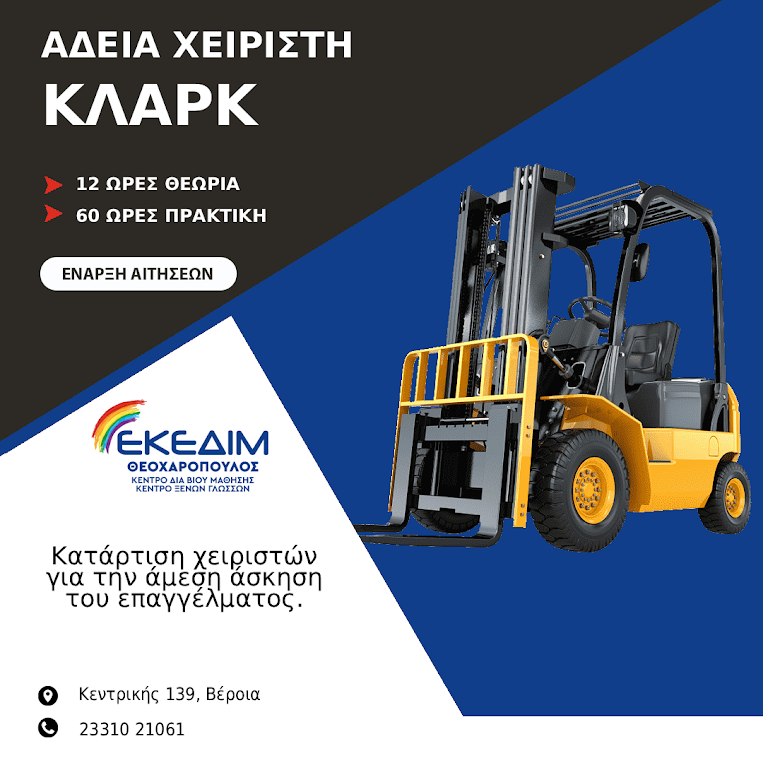 Απόκτησε επίσημη αδεια εργασίας χειριστή κλαρκ