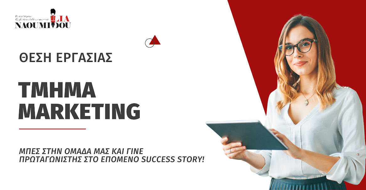Θέση εργασίας στο τμήμα Marketing του Κέντρου Εκπαίδευσης ‘Ναουμίδου’