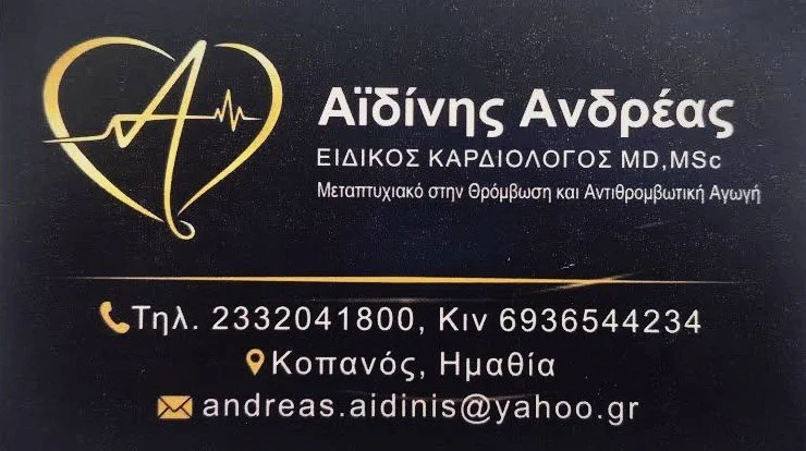 Αϊδίνης Ανδρέας, ειδικός καρδιολόγος MD, MSc