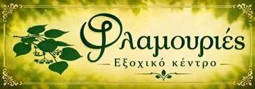 Ταβέρνα ‘Φλαμουριές’. Με ποιότητα και σεβασμό στην παράδοση