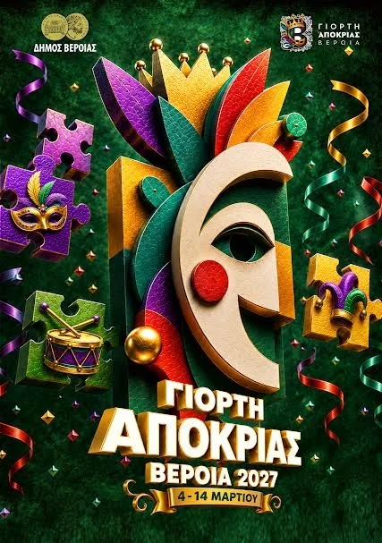 Βέροια. Έως 12 Φεβρουαρίου οι συμμετοχές στην αποκριάτικη παρέλαση