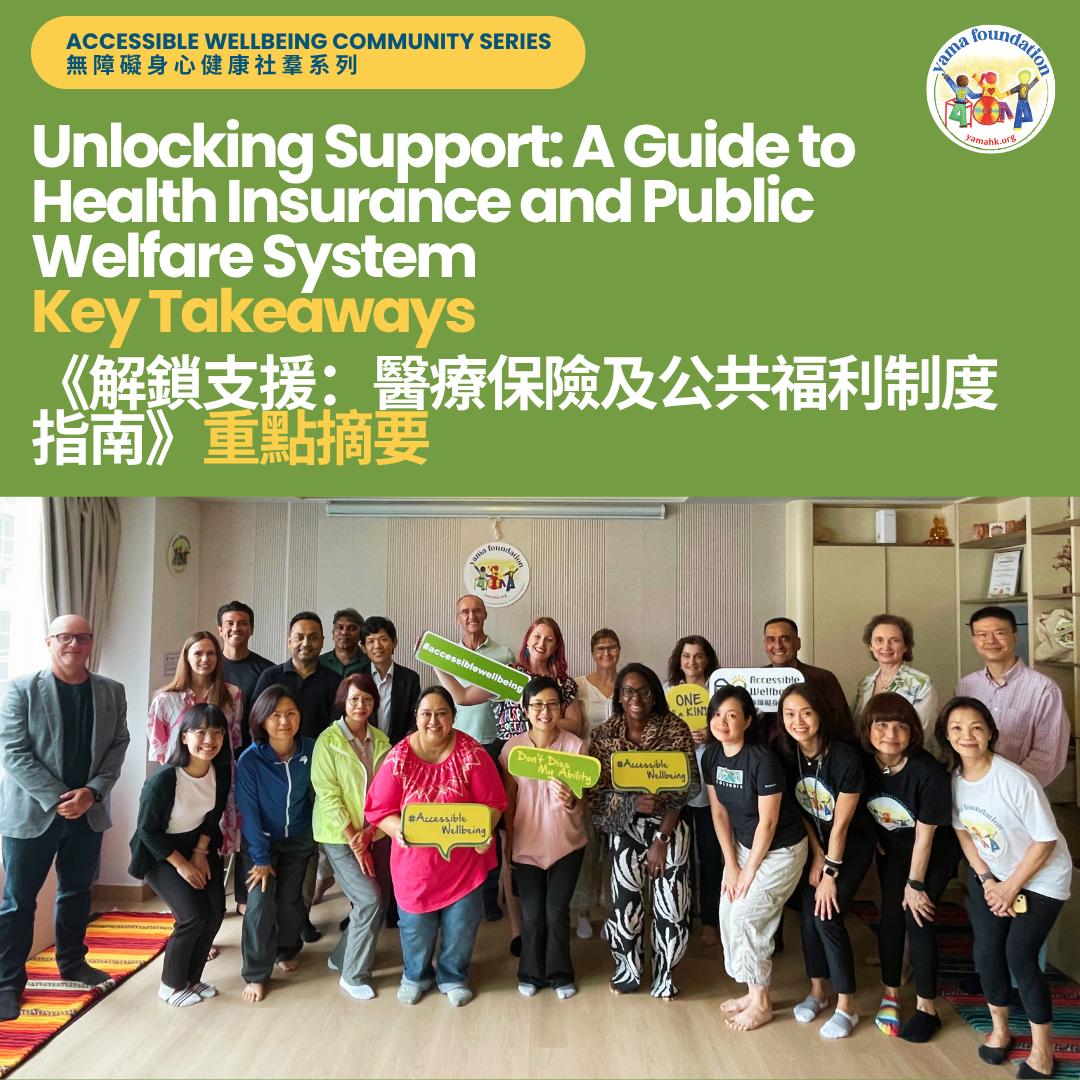 Insurance and Public Support for SEN Families in Hong Kong 香港特殊教育需要（SEN）家庭的保險與公共支援