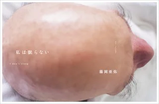 鶴騰特別推薦上年得到日本攝影界最高榮譽木村伊兵衛寫真賞的藤岡亞彌 (Aka Fujioka) 的《私は眠らない(我不入睡)》,她以五年時間鍊成一個關於連貫廣島的故事。
