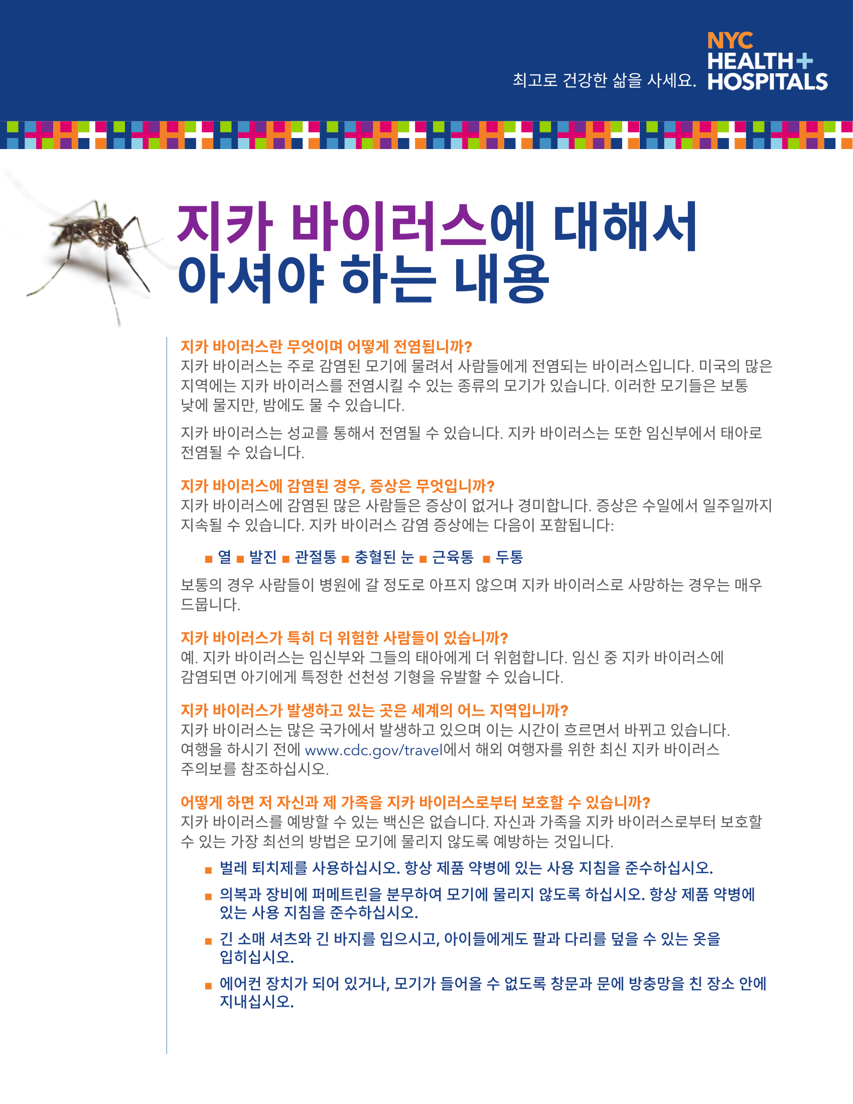 ZIKA_FAQ_KO_HiRes-1.png