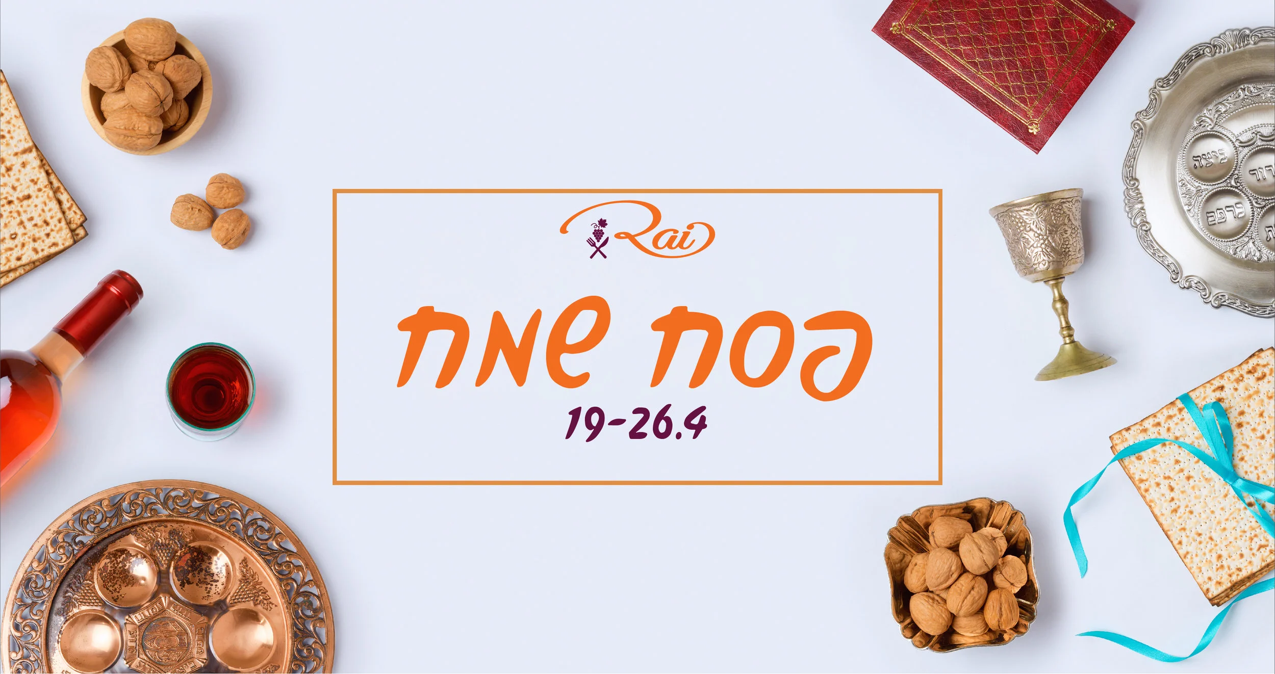 פסח שמח-01.jpg