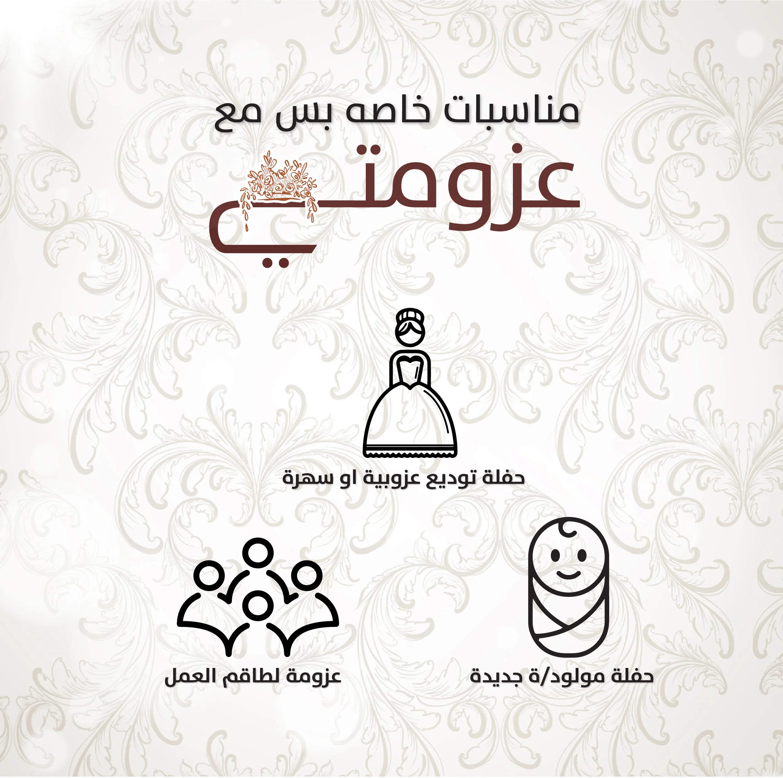 مناسبات خاصه بس مع عزومتي-01.jpg