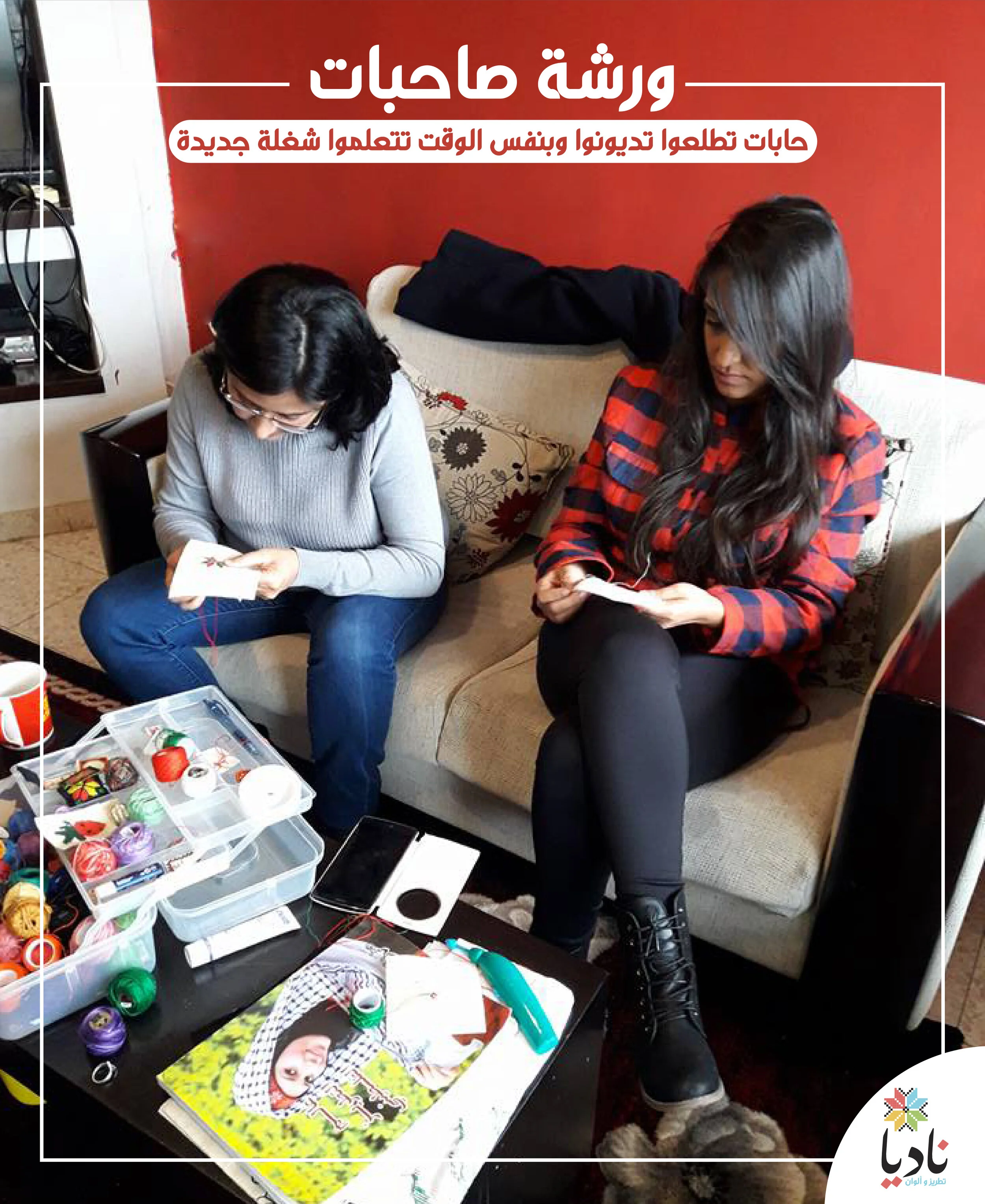 ورشة صاحبات-01.jpg