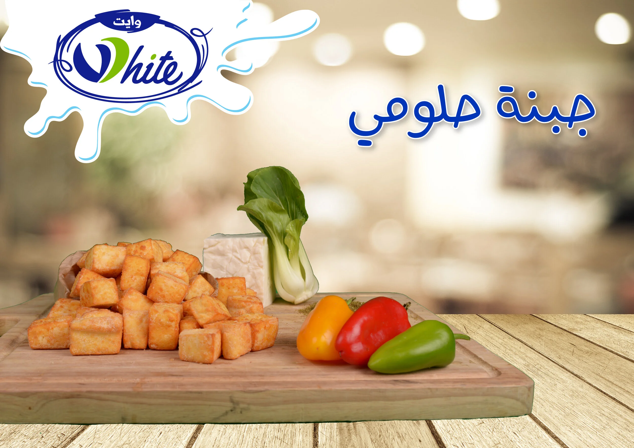 جبنة حلومي-01.jpg