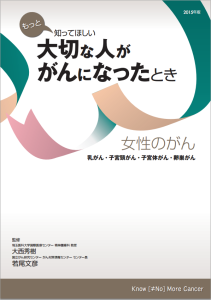 もっと知ってほしい女性のがん 表紙