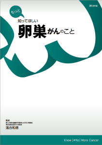 もっと知ってほしい卵巣がん 表紙