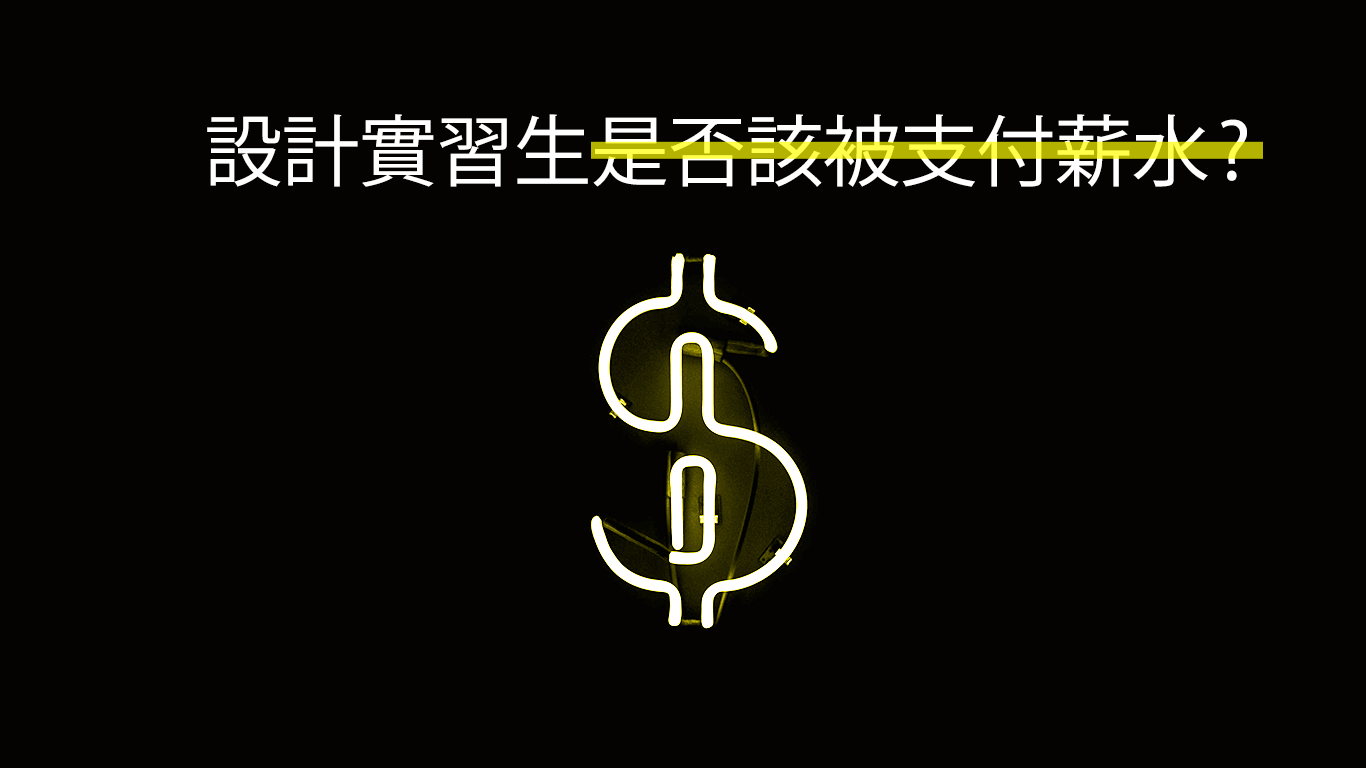 設計實習生是否該被支付薪水cover.png