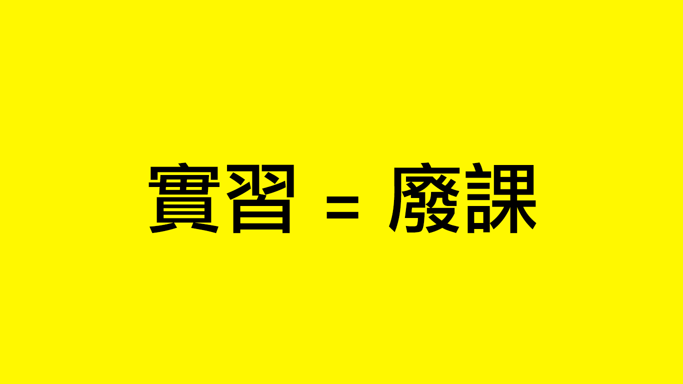 設計實習生是否該被支付薪水2.png