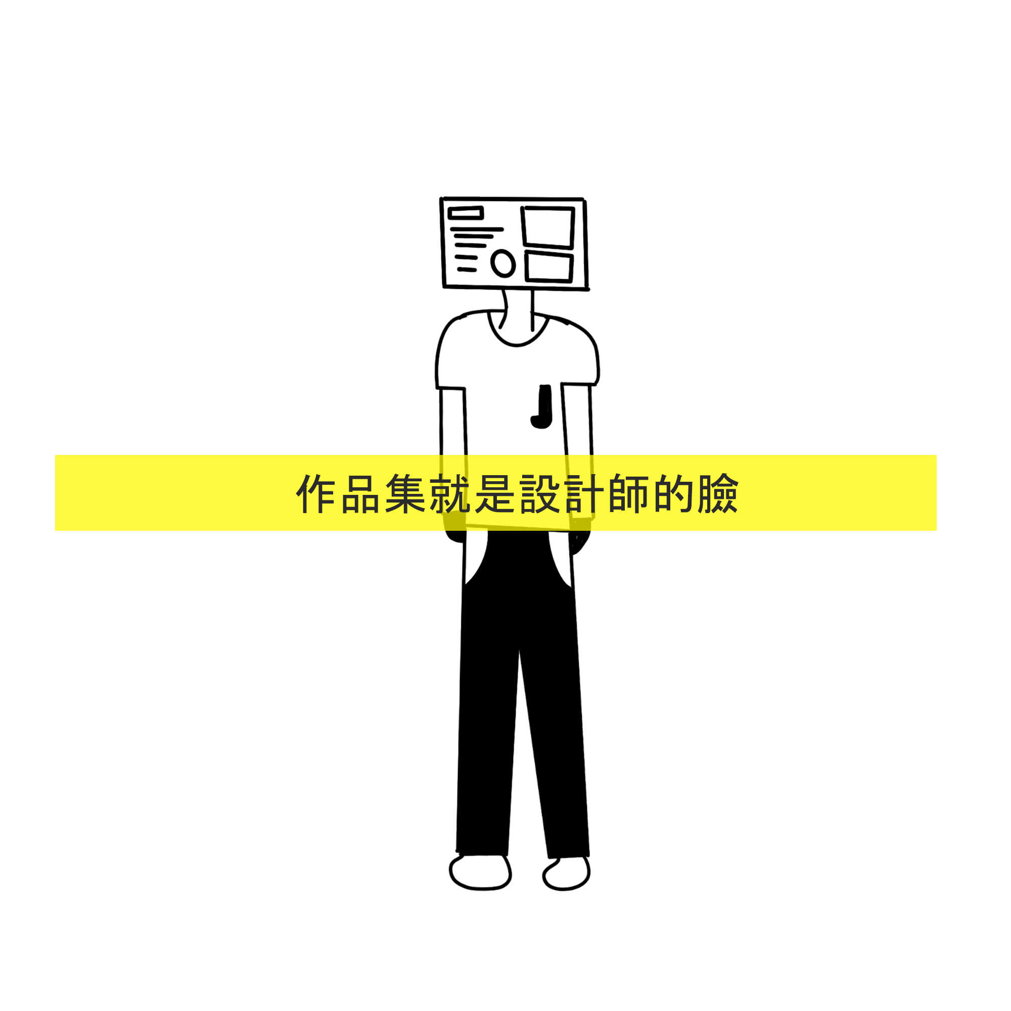 作品集就是設計師的臉.png