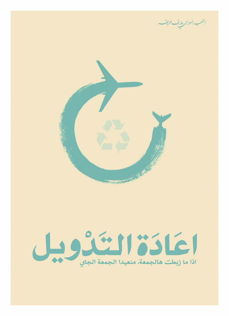 ‘Becoming a nation again’ (about 2011) by Alshaab Alsori Aref Tarekh (The Syrian People Know Their Way), The British Museum