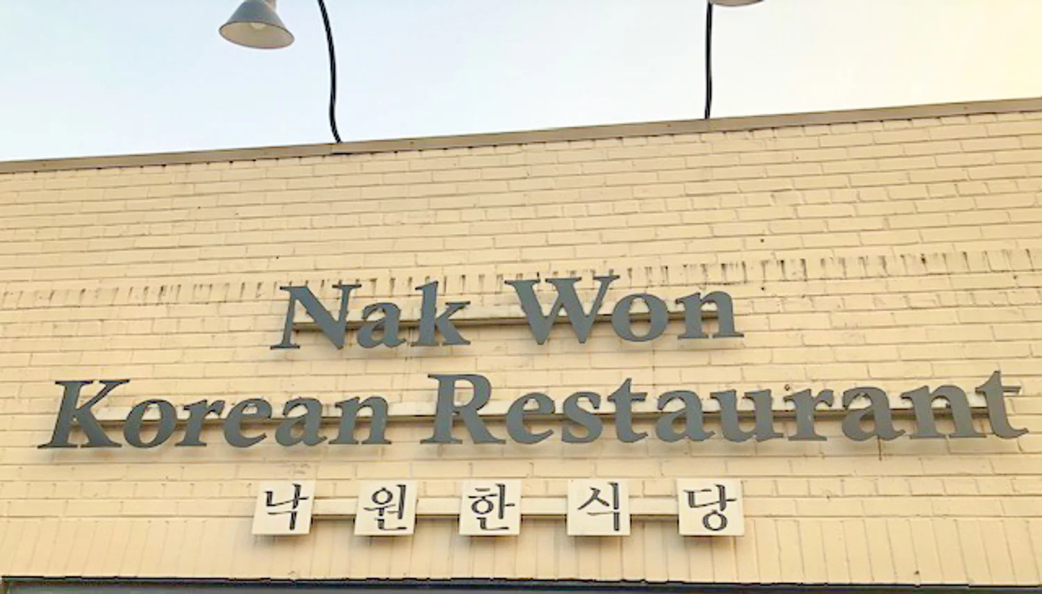 NakWonSign-2.jpg