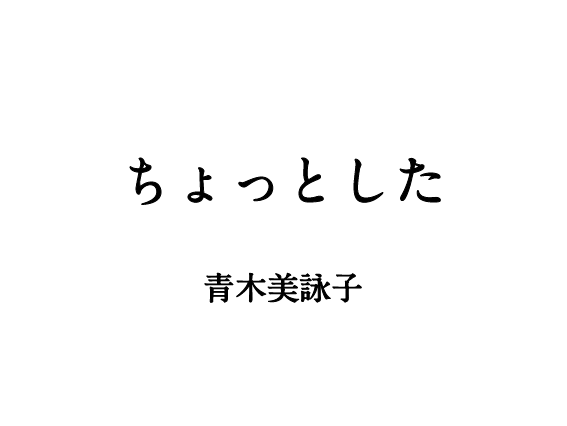 ちょっとした