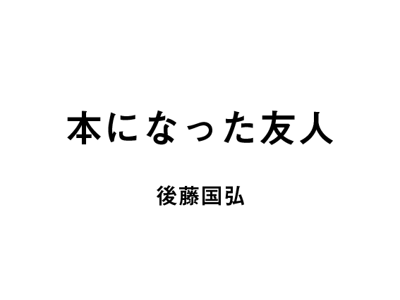 本になった友人